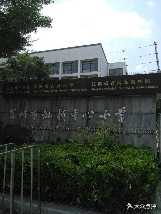 枫桥中心小学图片 第5张