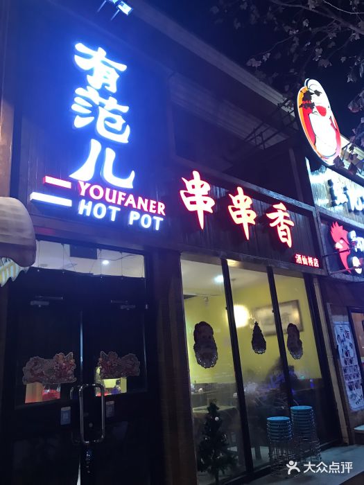 有范儿串串香火锅(酒仙桥店)图片 第976张