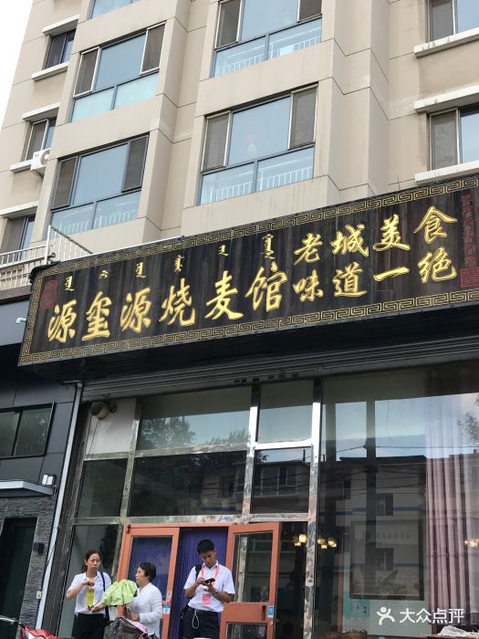 源玺源烧麦馆(地质局北街店)图片 - 第104张