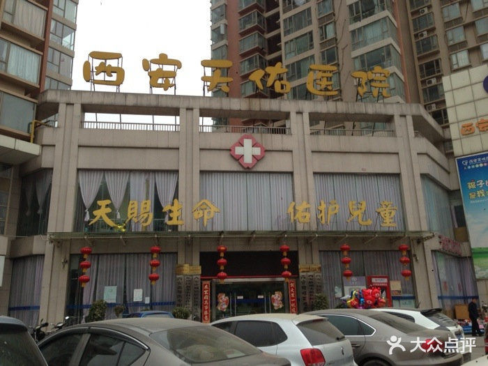 西安天佑医院图片 - 第8张