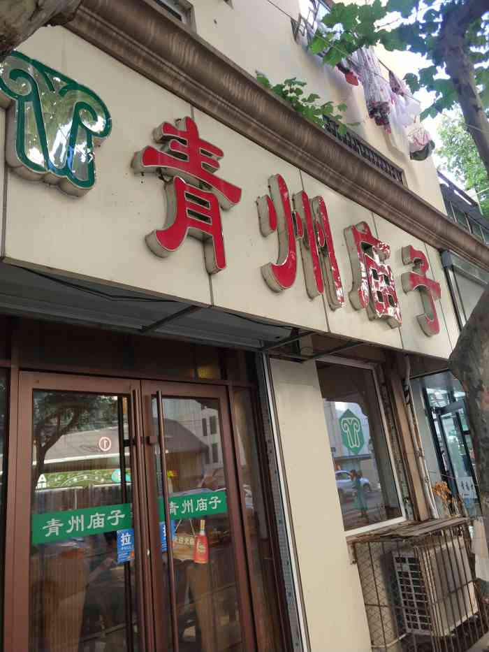 青州庙子全羊馆(李村店"很喜欢喝他家的羊汤,跟老公每次来吃都喜欢.