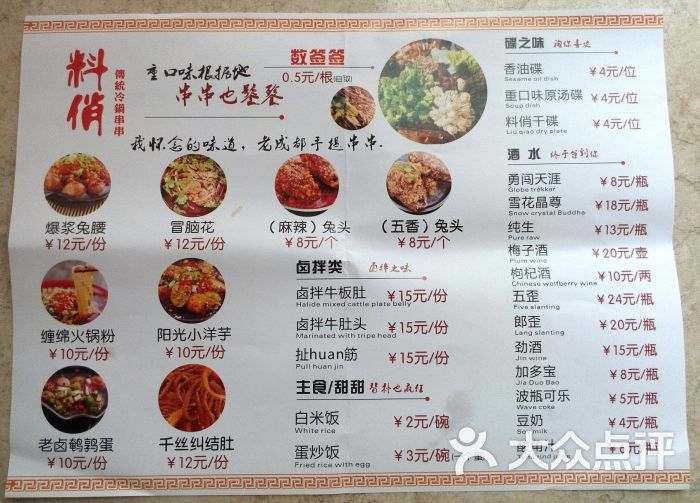 料俏·传统麻辣烫(春熙路店)菜单图片 第1997张