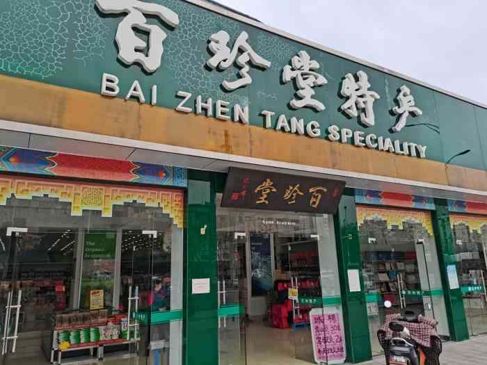 百珍堂特产(徐州连锁一零一店"这家百珍堂在矿山路加油站隔壁,里面