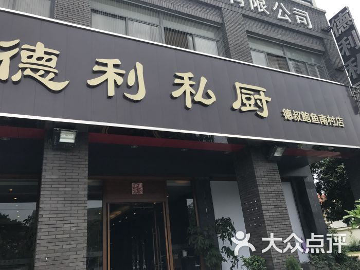 德利私厨-轻奢粤菜(德叔鲍鱼南村店)图片 第1张