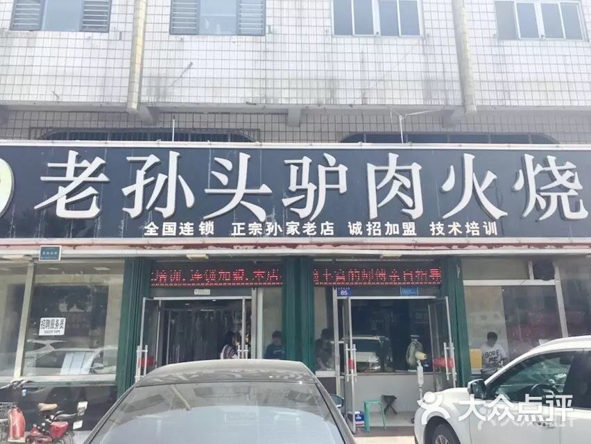 老孙头驴肉火烧(总店)门面图片 - 第6张