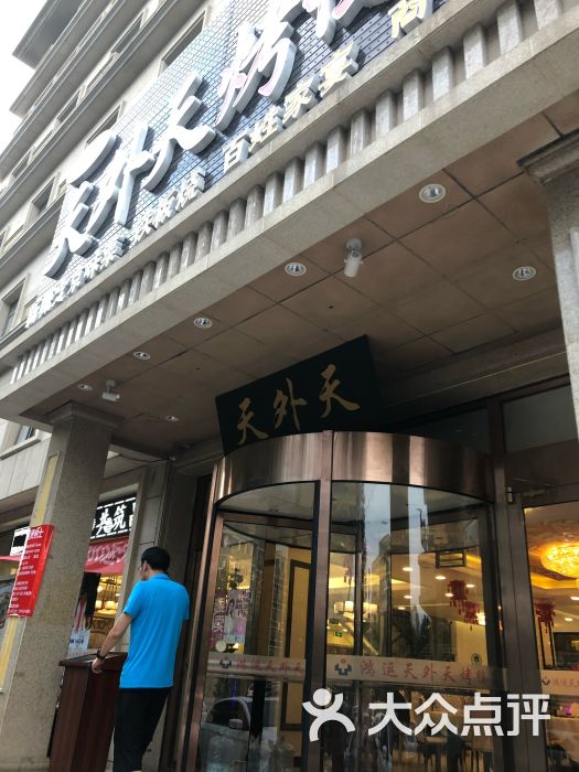 鸿运天外天烤鸭店(昌平店)门面图片 第7张