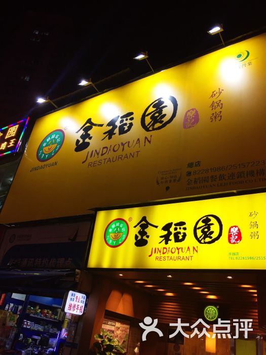 金稻园砂锅粥(总店)图片 - 第885张