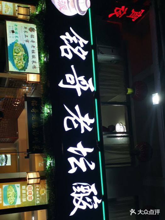 铭哥老坛酸菜鸡(岗厦店)图片