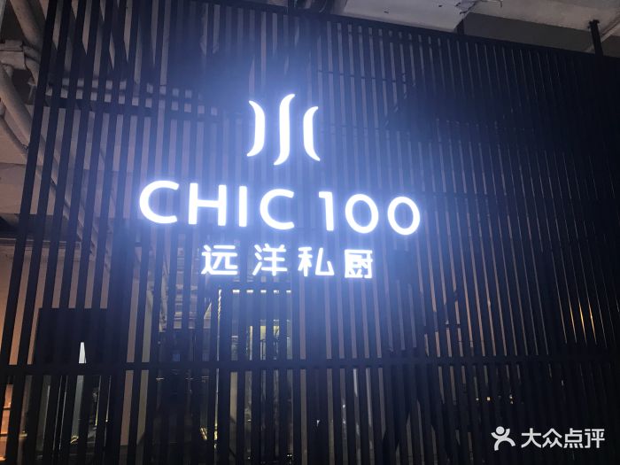 chic 100远洋私厨(融侨店)-图片-福州美食-大众点评网