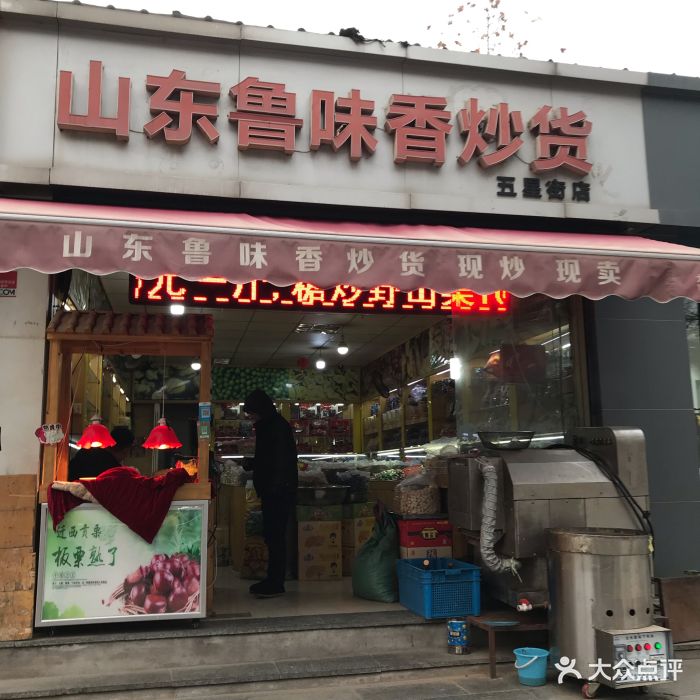 山东鲁味香炒货(五星街店)图片 - 第3张