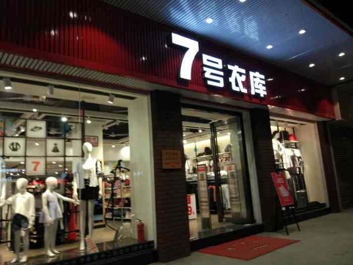 7号衣库(育德店-7号衣库 对于平价衣服来说,又想质量.