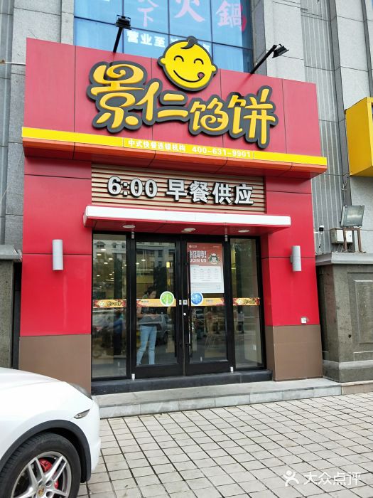 景仁馅饼(大润发店)图片