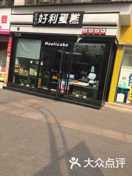 好利蛋糕(田园店)-图片-泸州美食