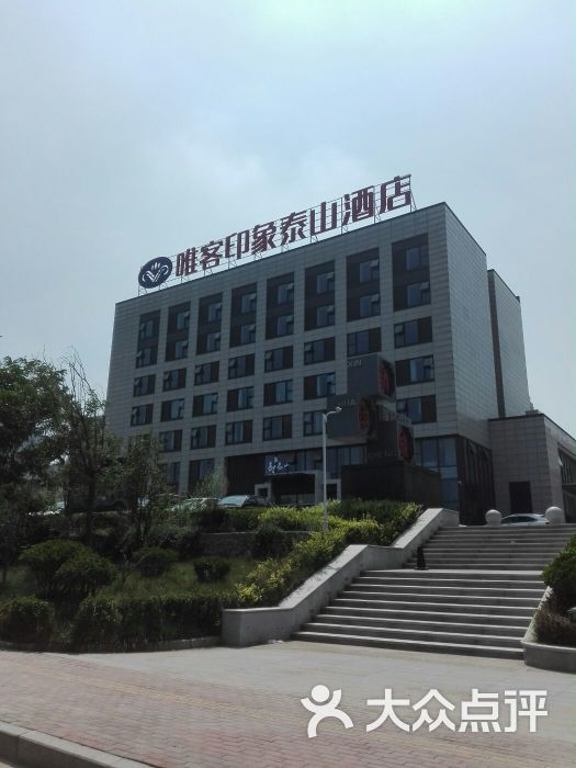 泰安唯客印象酒店评论图片