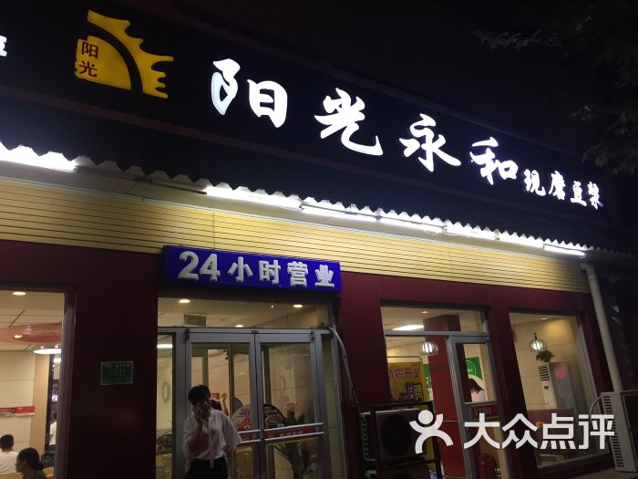 阳光永和豆浆(高邑店)门面图片 第8张