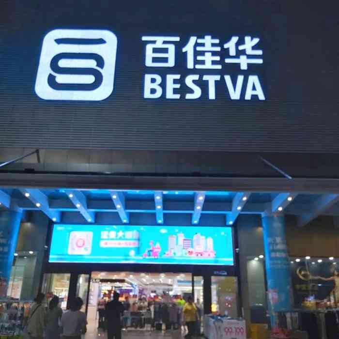 百佳华商场公明店