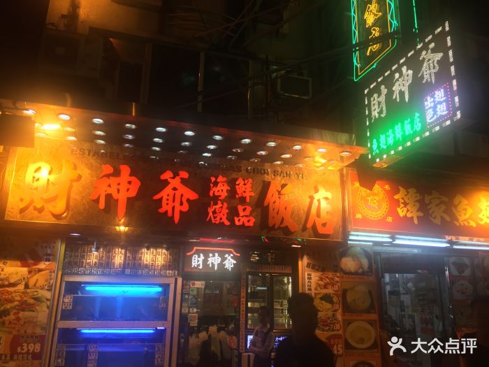 财神爷海鲜炖品饭店-图片-澳门美食-大众点评网