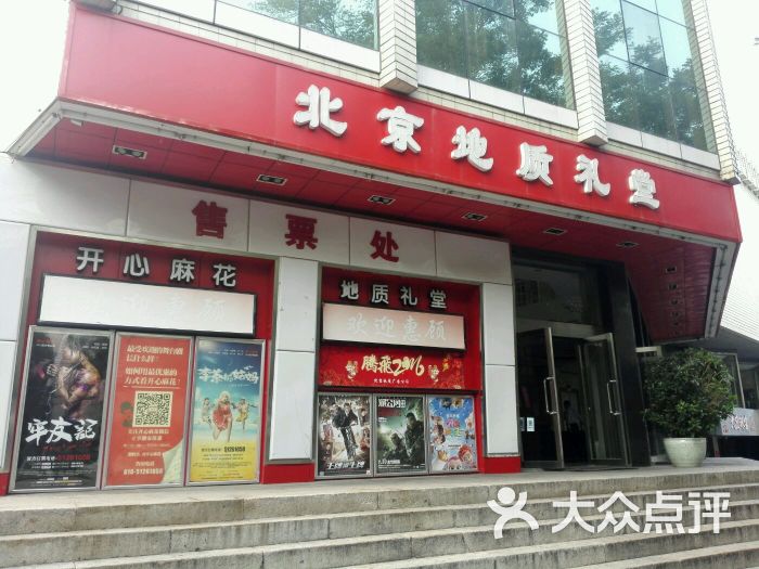 北京地质礼堂剧场-图片-北京电影演出赛事-大众点评网