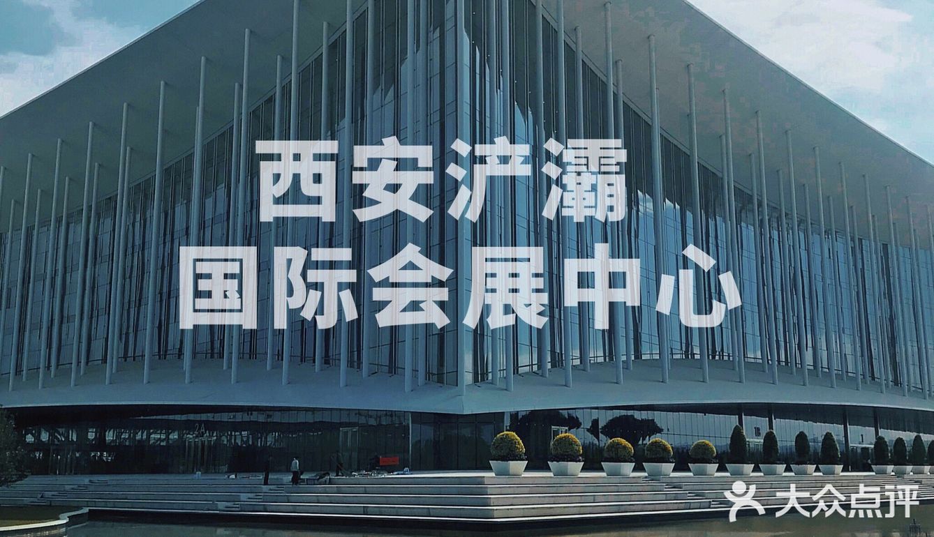 西安浐灞国际会展中心
