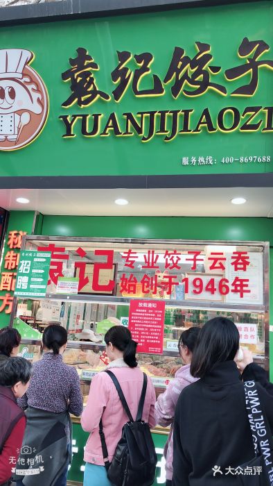 袁记饺子云吞连锁店(蛇口店)图片