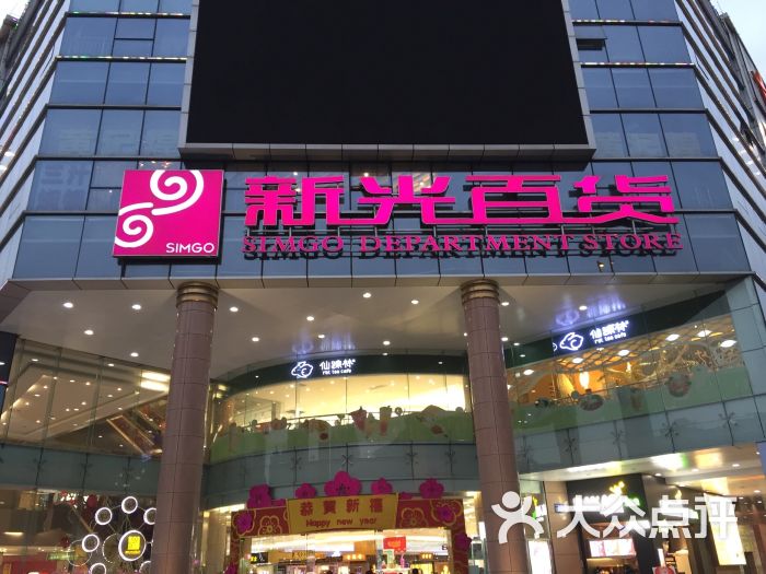 新光百货(海珠店)门面图片 - 第129张