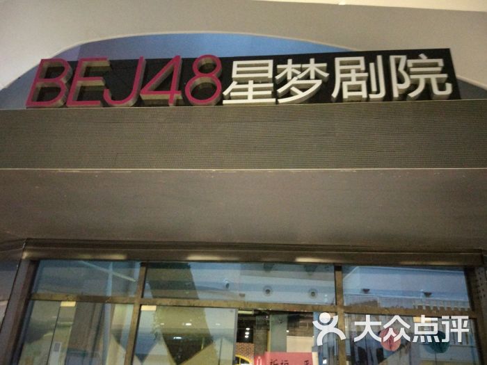 bej48星梦剧场(悠唐购物中心店)图片 - 第4张