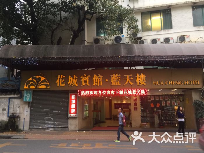 花城宾馆·蓝天楼-图片-广州酒店-大众点评网