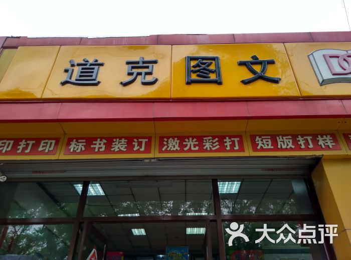 道克图文(英雄山路店)图片 - 第4张