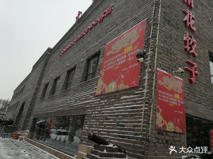 大清花饺子馆(家乐福店)-图片-鞍山美食-大众点评网