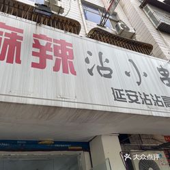 麻辣沾小串·延安沾沾(高新店)