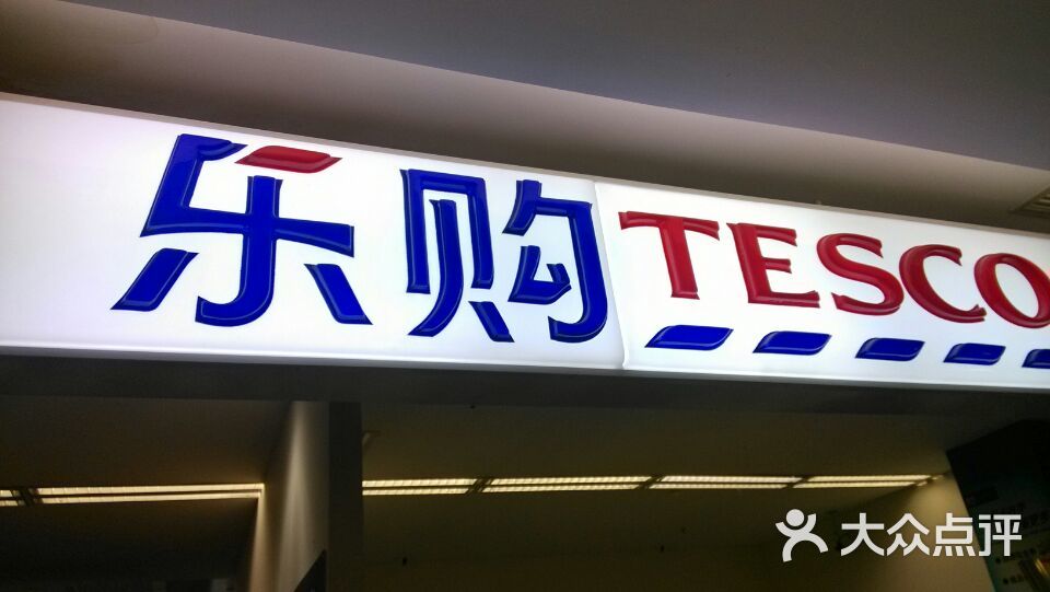 tesco乐购连锁超市(龙之梦购物中心莘庄店)图片 第117张