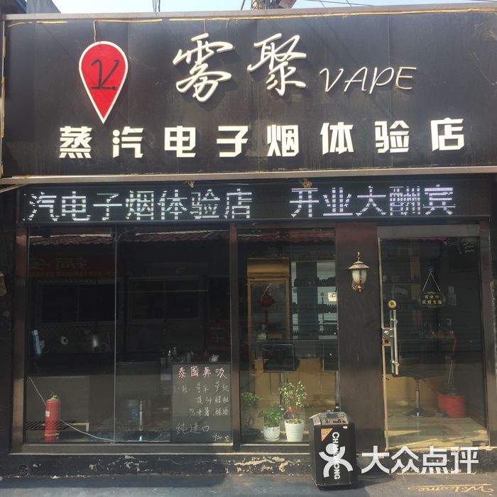 雾聚电子烟体验店图片-北京数码产品-大众点评网