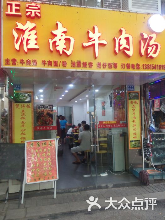 正宗淮南牛肉汤(环北店)图片 - 第3张