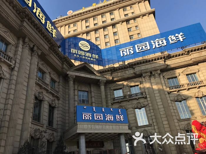 丽园海鲜家常菜图片 第8张