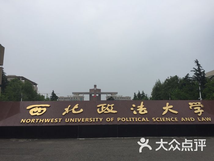 西北政法大学(南校区)图片 - 第3张