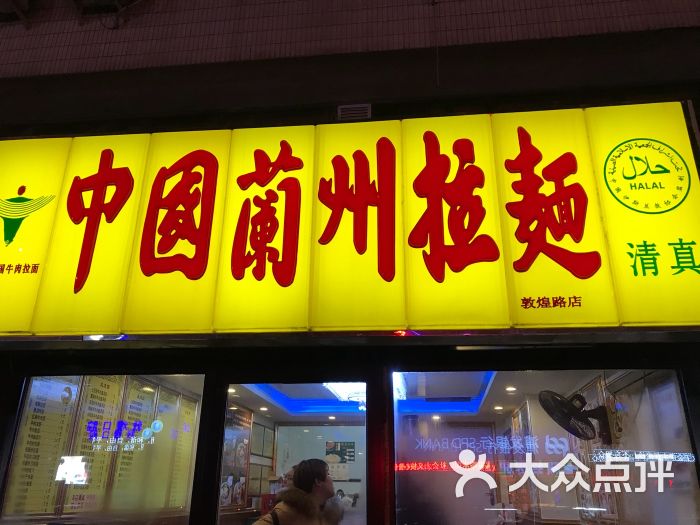 中国兰州拉面(敦煌路店)图片 第2张