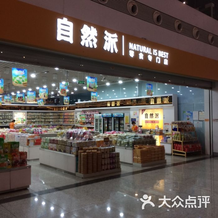 自然派(深圳北站1f11店)图片 第3张