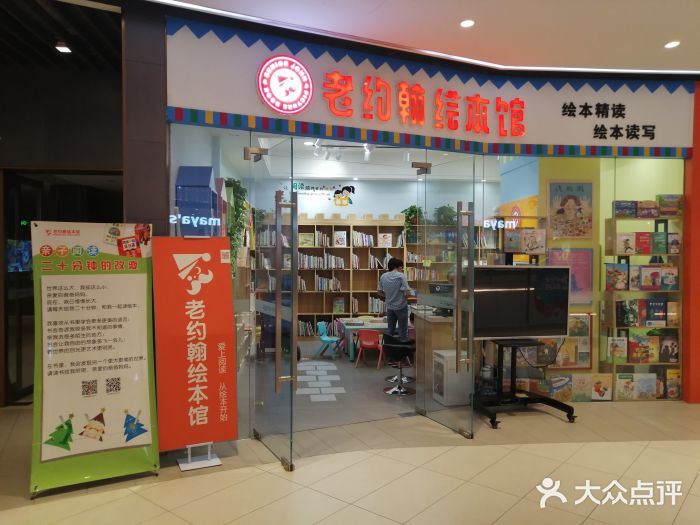 老约翰绘本馆(保利店-图片-石家庄学习培训-大众点评网