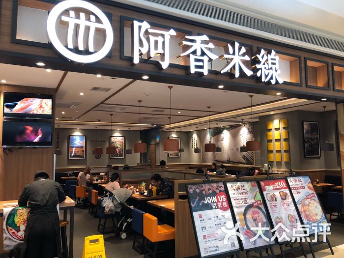 阿香米线(西安万象城店)图片 - 第3张