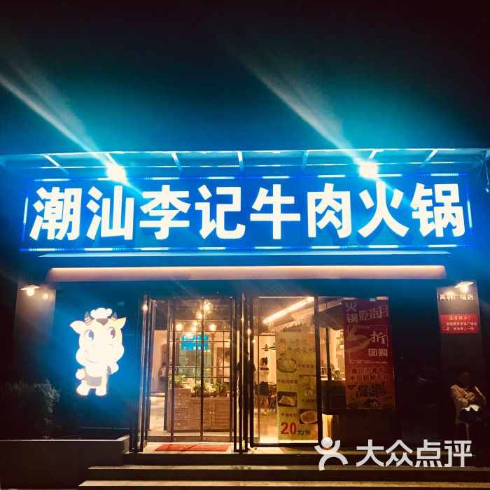 潮汕李记牛肉火锅(高科广场店)图片 第5张