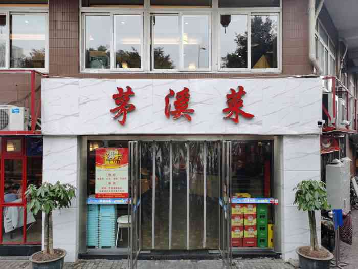 茅溪菜(金渝大道总店)-"前两天吃了传说中的茅溪家常菜的卤菜 感觉.