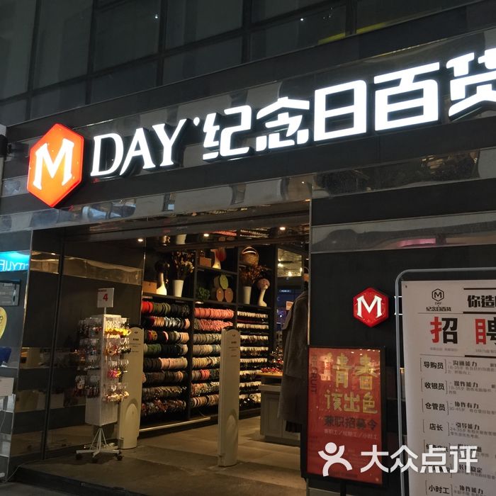 纪念日百货