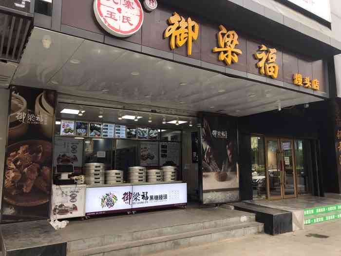 御梁福馒头店