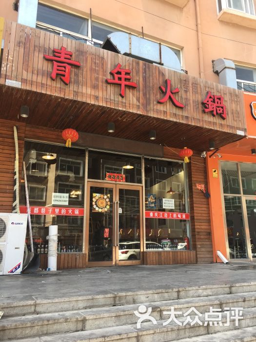 青年火锅店门面图片 - 第9张