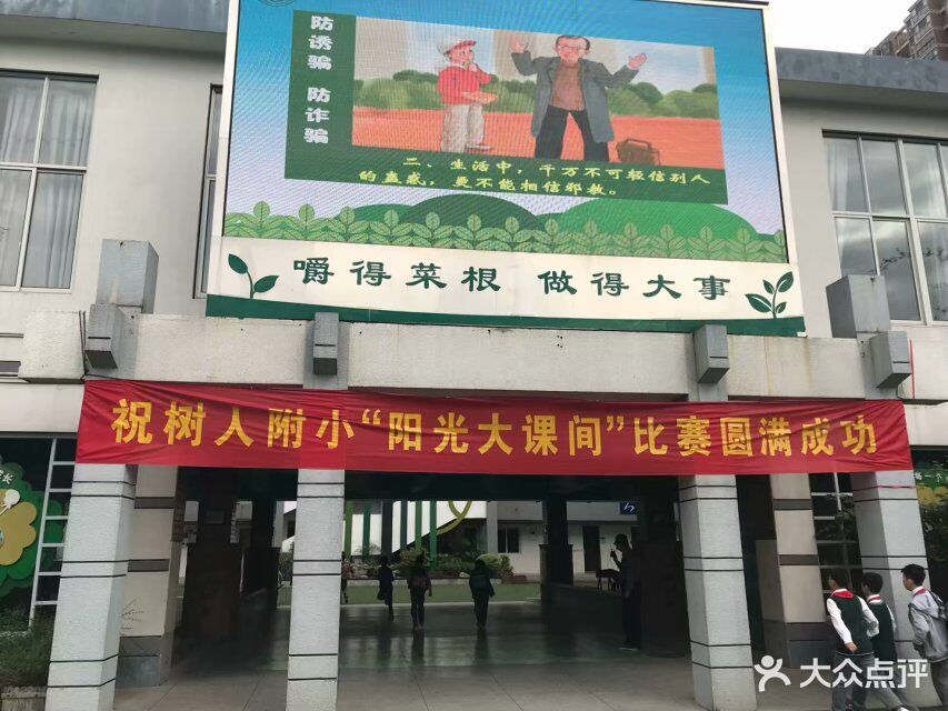 南师附中树人学校附属小学清江校区(清江校区)-图片-南京学习培训