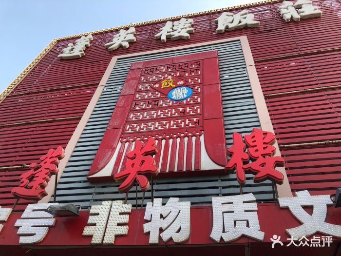 蓬英楼饭庄(长江道店)图片 - 第1张