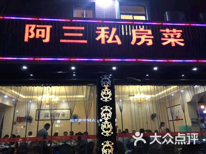 阿三私房菜图片 - 第6张
