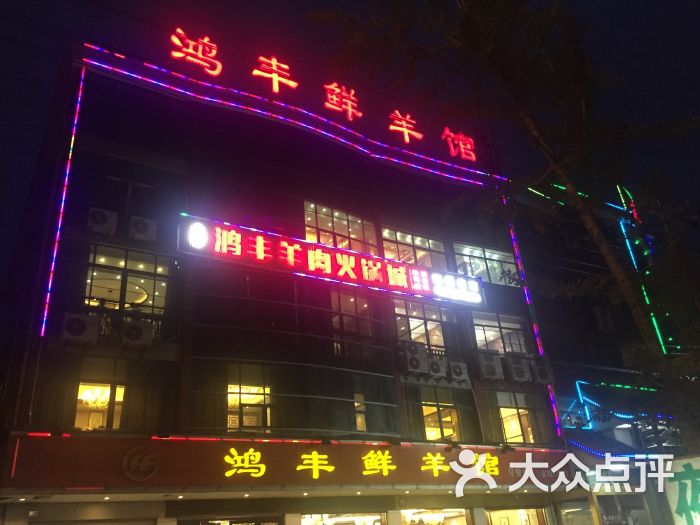 鸿丰鲜羊馆(凯翔大道店)图片 第4张