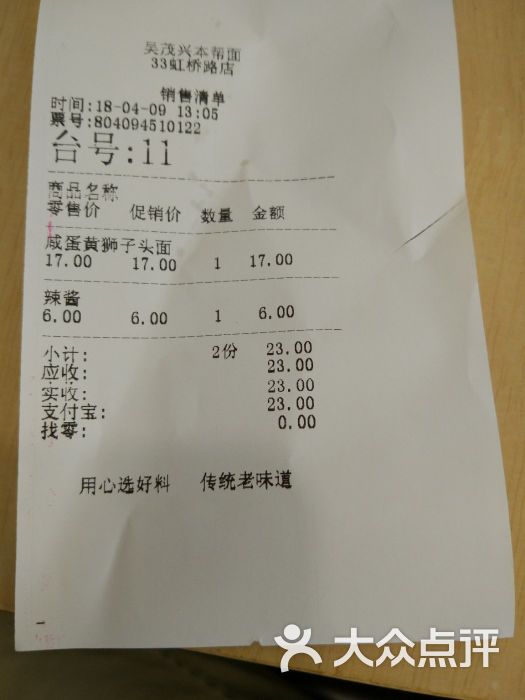 吴茂兴本帮面(虹桥路店)账单图片 第2张