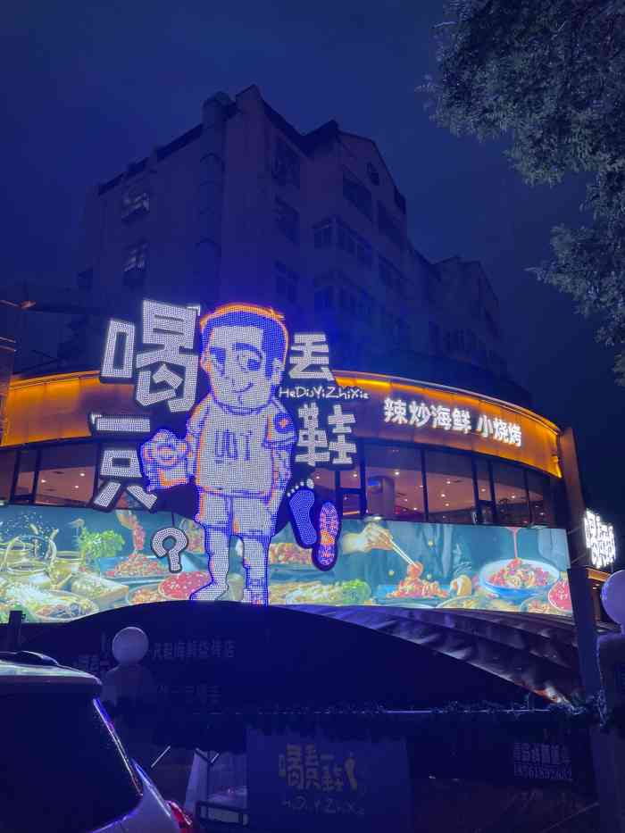 喝丢一只鞋海鲜烧烤(延吉路店"感谢大众爸爸又一次的让我中霸王餐